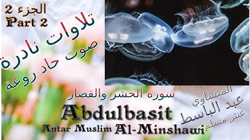 quran القرآن الكريم عنتر مسلم سورة الحشر والقصار الجزء 2 صوت رقيق حاد روعة تلاوات نادرة