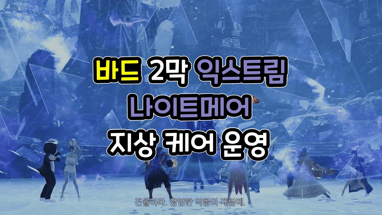 바드 2막 익스트림 나이트메어 지상 페이즈 케어 운영 영상! - YouTube