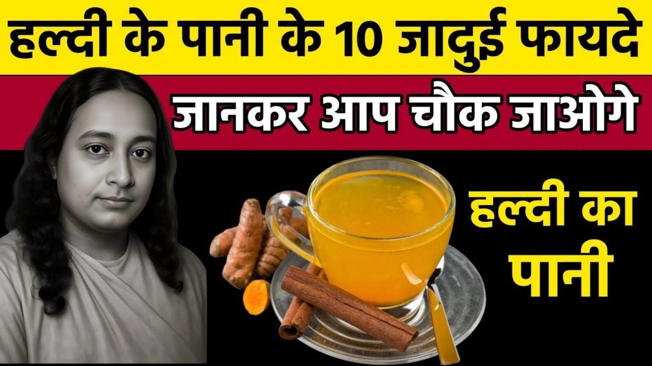 खाली पेट हल्दी का पानी पीने के 10 चमत्कारी फायदे | Turmeric Water Benefits | Paramhansa Yogananda 