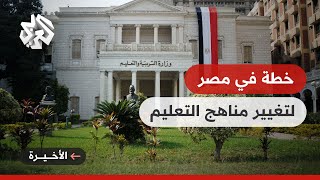 وزارة التربية والتعليم في مصر تعلن عن خطة لتغيير مناهج التعليم في مختلف المراحل الدراسية