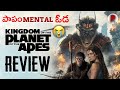 Kingdom of the planet of the apes review  telugu  ratpaccheck