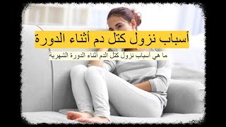 أسباب نزول كتل دم أثناء الدورة - ما هي أسباب نزول كتل الدم أثناء الدورة الشهرية؟