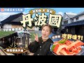 【關西深度遊】EP4 福知山．篠山： 大阪最近小京都🚄首試野味⁉️千與千尋海上列車✨大書院＆福知山城夜間光影秀🌈新大阪酒店直達新幹線．吃購設施分享｜關西行程表下載｜京都近郊景點｜關西自由行｜一人旅