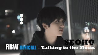 [US RECORD] Bruno Mars - Talking To The Moon (Cover by 서호)