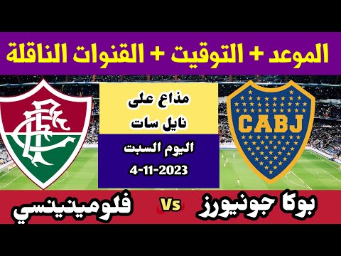 موعد نهائى ليبرتادوريس بوكا جونيورز وفلومنينسى والقنوات الناقلة للمباراة