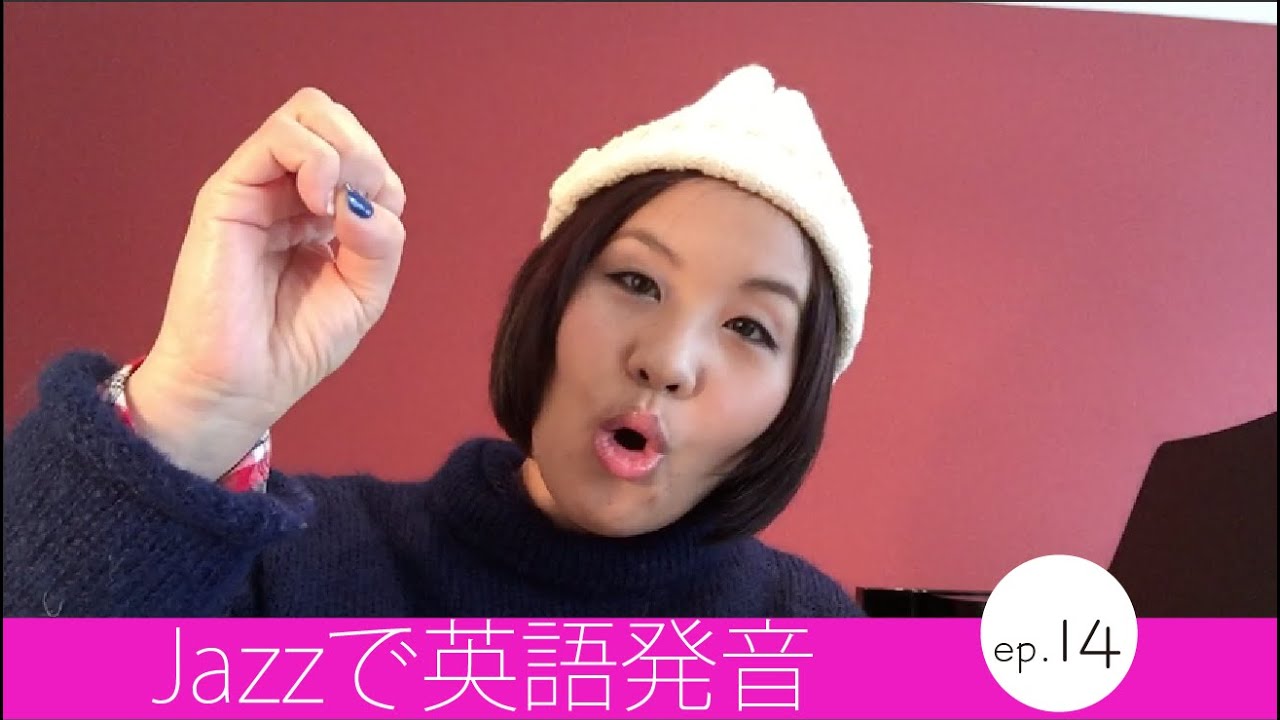 Jazzで英語発音 意外な盲点 O Ep 14 Youtube