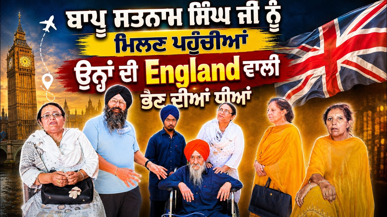 ⁣ਬਾਪੂ ਸਤਨਾਮ ਸਿੰਘ ਜੀ ਨੂੰ ਮਿਲਣ ਪਹੁੰਚੀਆਂ ਉਨ੍ਹਾਂ ਦੀ England ਵਾਲੀ ਭੈਣ ਦੀਆਂ ਧੀਆਂ