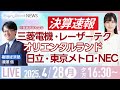 【ライブ】決算速報 オリエンタルランド レーザーテック 東京メトロ NEC 日立/株式投資/最新情報/日経平均株価続伸｜4月28日(月)〈Every Stock NEWS 竹田 えみり〉