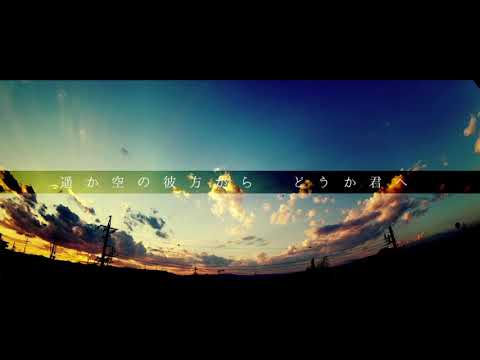 【田中あいみ】七月の夕景は君を恋う 歌ってみた【音街ウナ】