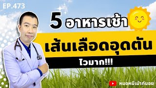 5 อาหารเช้า เสี่ยงเส้นเลือดอุดตันไวมาก | เม้าท์กับหมอหมี EP.473