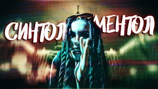 MADAM HLEBYSHEK – СИНТОЛ МЕНТОЛ (Official mood video)