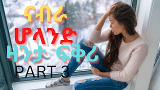 ናብራ ሆላንድ  3ይ ክፋል መሳጢ  ዛንታ ፍቅሪ zanta fkri Eritrean  love story |Eri TD || ትግርኛ ኤርትራ 31