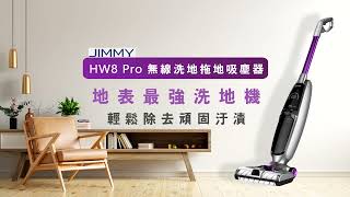 地表最強洗地機 | HW8 Pro無線洗地、拖地、吸塵器