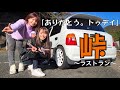 トゥデイ今までありがとう。峠へラストラン...　JA4 MTREC