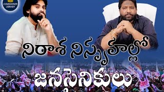 Is present mood and mindset of Janasainiks in dilemma ? Janasena Party current situation