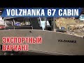 Волжанка 67 CABIN - ЭКСПОРТНЫЙ вариант ! Выставка VeneBät в Хельсинки. Обзор отличий.