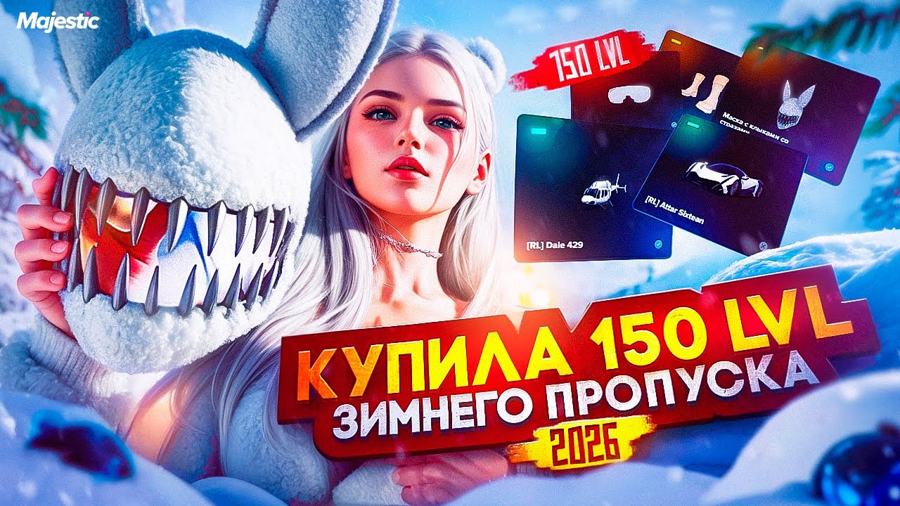 ЗАБРАЛА 150 LVL ЗИМНЕГО ПРОПУСКА 2026 | ПОЛНЫЙ ОБЗОР ВСЕХ НАГРАД в GTA5 на MAJESTIC RP