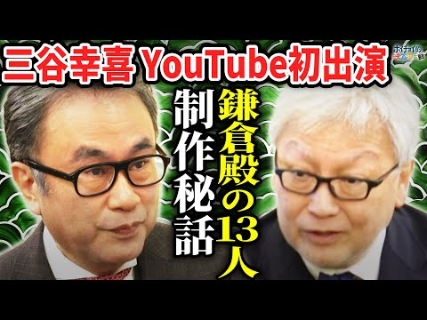 【三谷幸喜 YouTube初出演】「鎌倉殿の13人」制作裏話/こだわりのキャスティング/主演 小栗旬との関係性/三谷幸喜流 ''脚本家論''