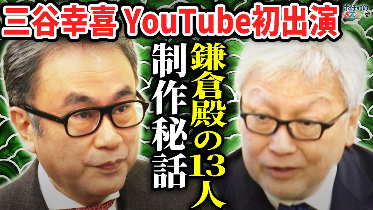 【三谷幸喜 YouTube初出演】「鎌倉殿の13人」制作裏話/こだわりのキャスティング/主演 小栗旬との関係性/三谷幸喜流 ''脚本家論''