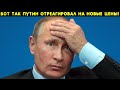 Скорее! Это касается каждого Россиянина! Путин вводит новые цены на все