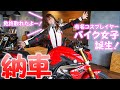 【バイク女子誕生！】ついに納車！あきらたそ初公道でハプニング！？ツーリングに行けるのか！？｜BMW G310R【モトブログ】
