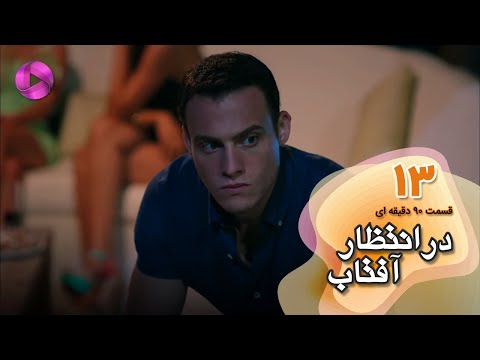 Dar Entezare Aftab - Episode 13 - سریال در انتظار آفتاب-  قسمت 13- ورژن 90دقیقه ای- دوبله فارسی