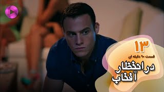 Dar Entezare Aftab - Episode 13 - سریال در انتظار آفتاب-  قسمت 13- ورژن 90دقیقه ای- دوبله فارسی