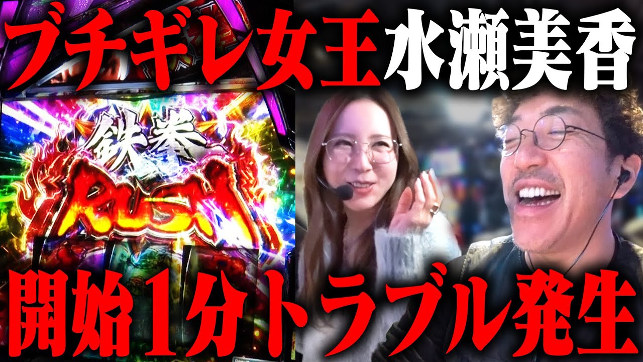 新台クイーン水瀬美香参戦!! 着席直後に大事件発生... 「新台酒」26話前編【スマスロ 鉄拳6】