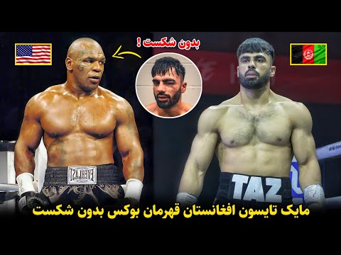 مسابقات قهرمان بوکس مایک تایسون افغانستان