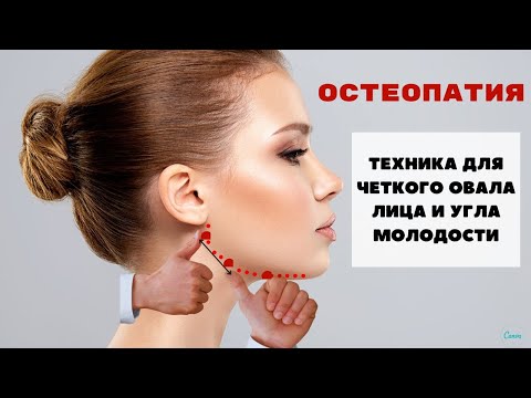 Остеопатическая техника на снятие напряжений для четкого овала лица и угла молодости