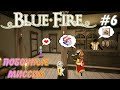 Blue Fire ( BlueFire ) Прохождение #6 Выполняем побочные миссии Прохождение на русском