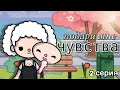 подари мне чувства - 2 серия// сериал тока бока// Toca Life World// sireana