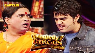 कामवाली बाई को करना है असली मर्दो के घर का काम😂🤣|| Comedy Circus || #comedycircus