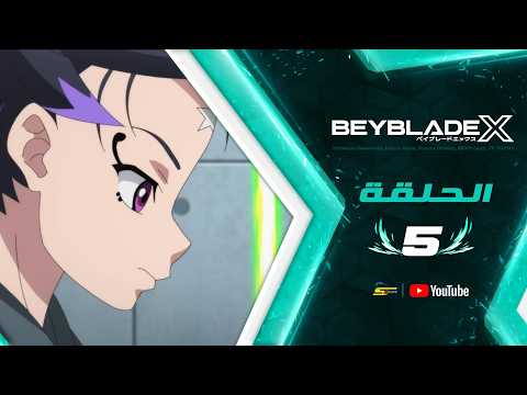 لقطة من فيديو BeyBlade X — الحلقة 5