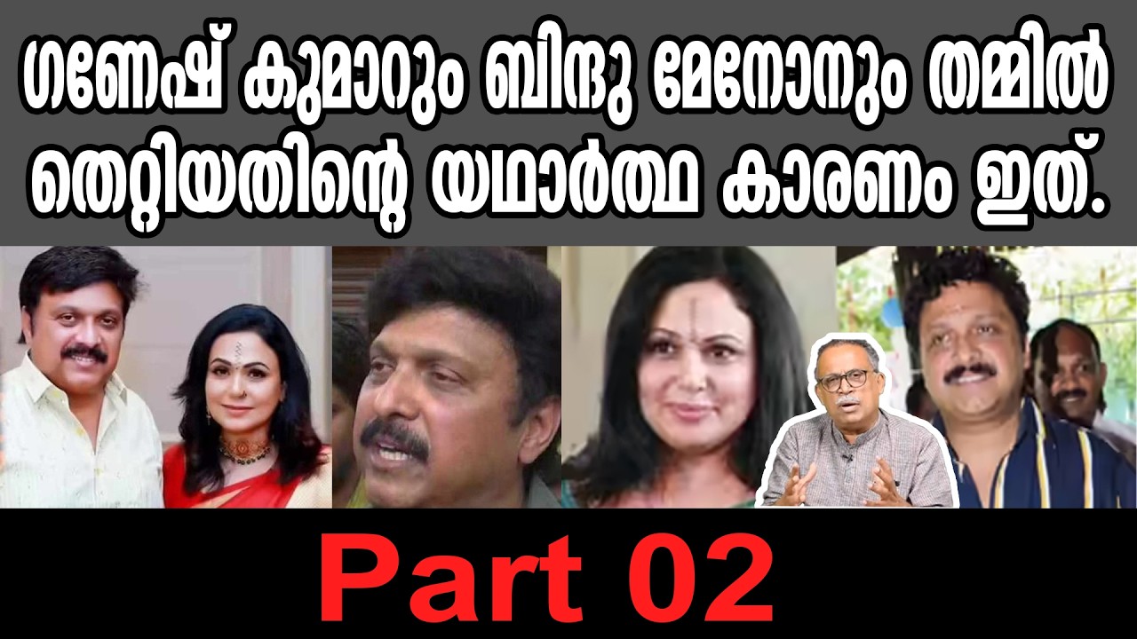 KM SHAJAHAN | ഗണേഷ് കുമാറും ബിന്ദു മേനോനും തമ്മിൽ തെറ്റിയതിന്റെ യഥാർത്ഥ കാരണം ഇത്.Part 2.