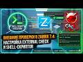 Внешние проверки в Zabbix 7.4: Настройка External Check и Shell-скриптов