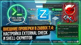 Внешние проверки в Zabbix 7.4: Настройка External Check и Shell-скриптов