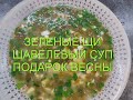 ЗЕЛЕНЫЕ ЩИ/ ЩАВЕЛЕВЫЙ СУП. Неповторимый вкус и аромат!  Рецепт. /SORREL SOUP