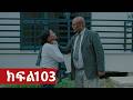 ትሁት ክፍል 103