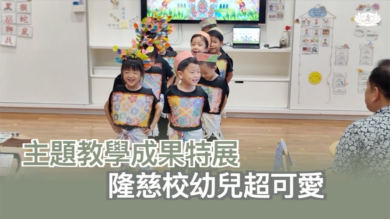 【新聞】 主題教學成果特展  隆慈校幼兒超可愛