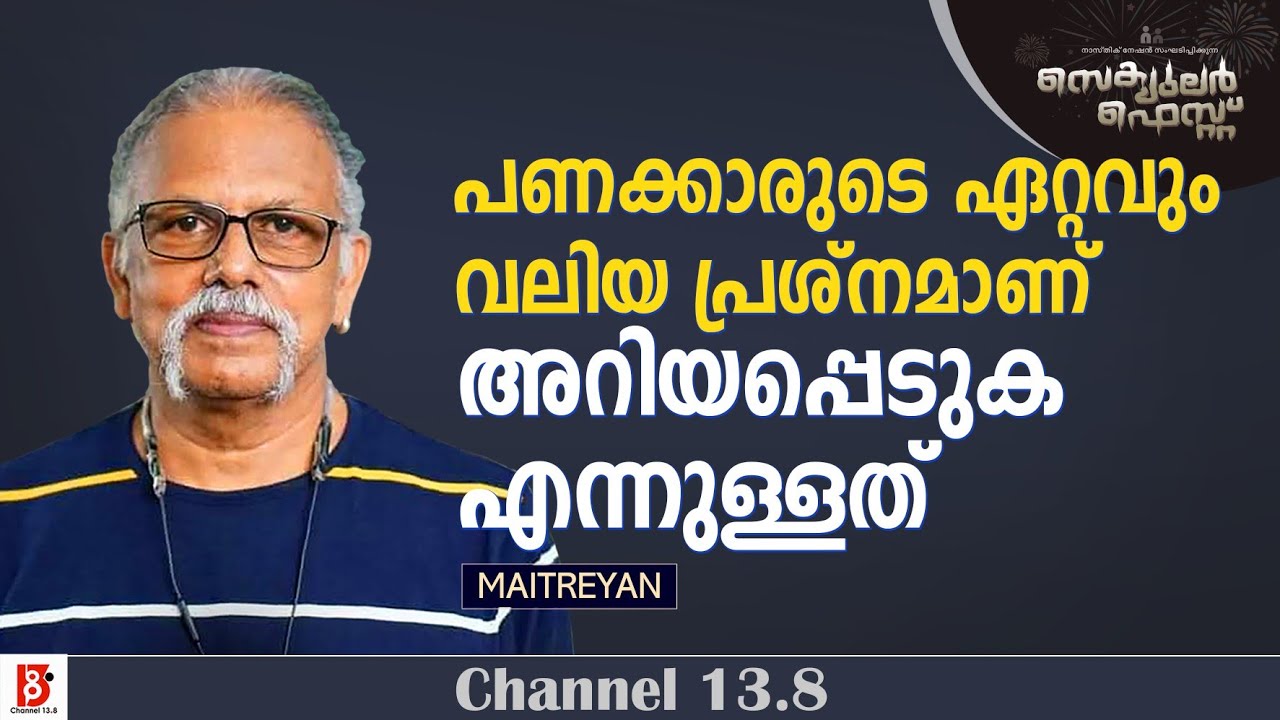 പണക്കാരുടെ ഏറ്റവും വലിയ പ്രശ്നമാണ് അറിയപ്പെടുക എന്നുള്ളത് | Maitreyan | Nastik Nation | Secular Fest