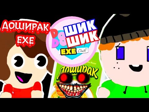 Видео: ДОШИРАК.EXE ,  ИЛИ ДОШИК ДОШИК EXE КЛУБ !