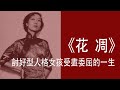 Ep 113 花凋 看張愛玲如何描述討好型人格女孩受盡委屈的一生 Ep 113 花凋 看張愛玲如何描述討好型人格女孩受盡委屈的一生