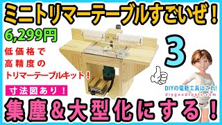 ミニトリマーテーブルすごいぜ！　集塵機能と大型化！　天盤が優秀なトリマーテーブルキット！　#3【DIY】マキタM373、充電トリマーは無加工で取り付け出来る！