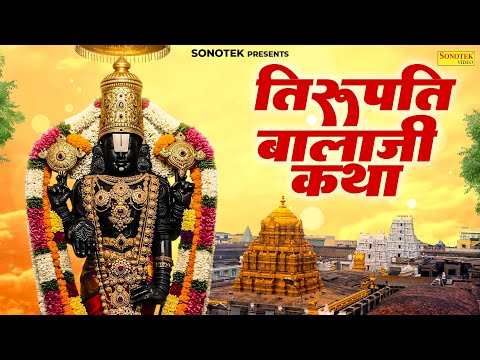 तिरुपति बालाजी कथा : आज के दिन तिरुपति बालाजी की चमत्कारी कथा सुनने से सभी मनोकामना पूर्ण होती है