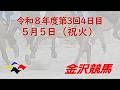 金沢競馬LIVE中継　2026年5月5日