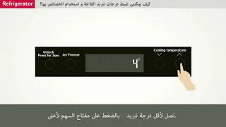 ثلاجة إل جي – ضبط درجات تبريد الثلاجة  - LG Refrigerator – Adjusting temperature controls