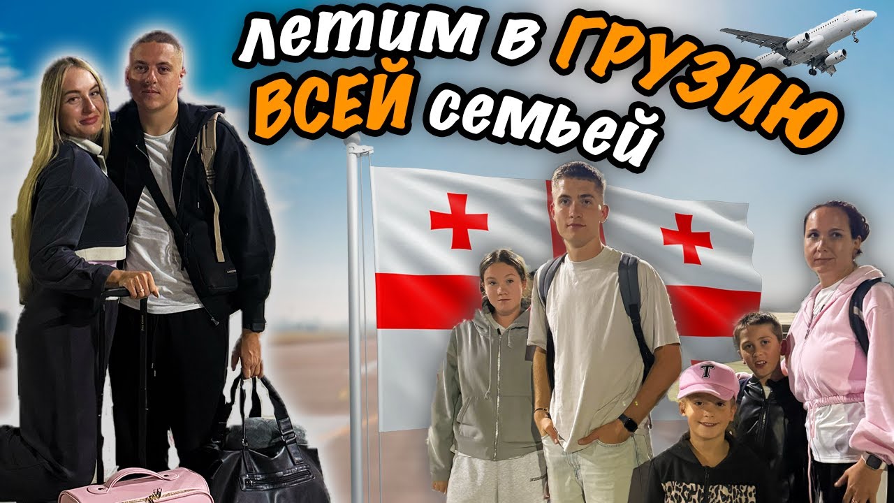 ЛЕТИМ В ГРУЗИЮ.  РЕАКЦИЯ СЕМЬИ НА ПЕРВЫЙ ПОЛЁТ. ЧАСТЬ 1