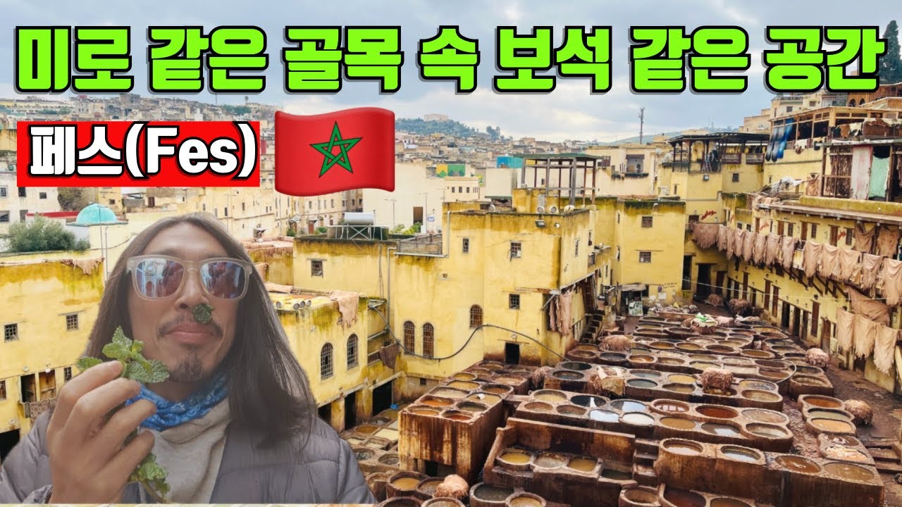 [🇲🇦 모로코] 구글맵도 소용 없는 미로 같은 고대 도시 페스 메디나 둘러보기 [세계일주 #4]