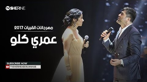 ديو شيرين و وائل كفورى "عمري كلو" | مهرجانات القبيات 2017